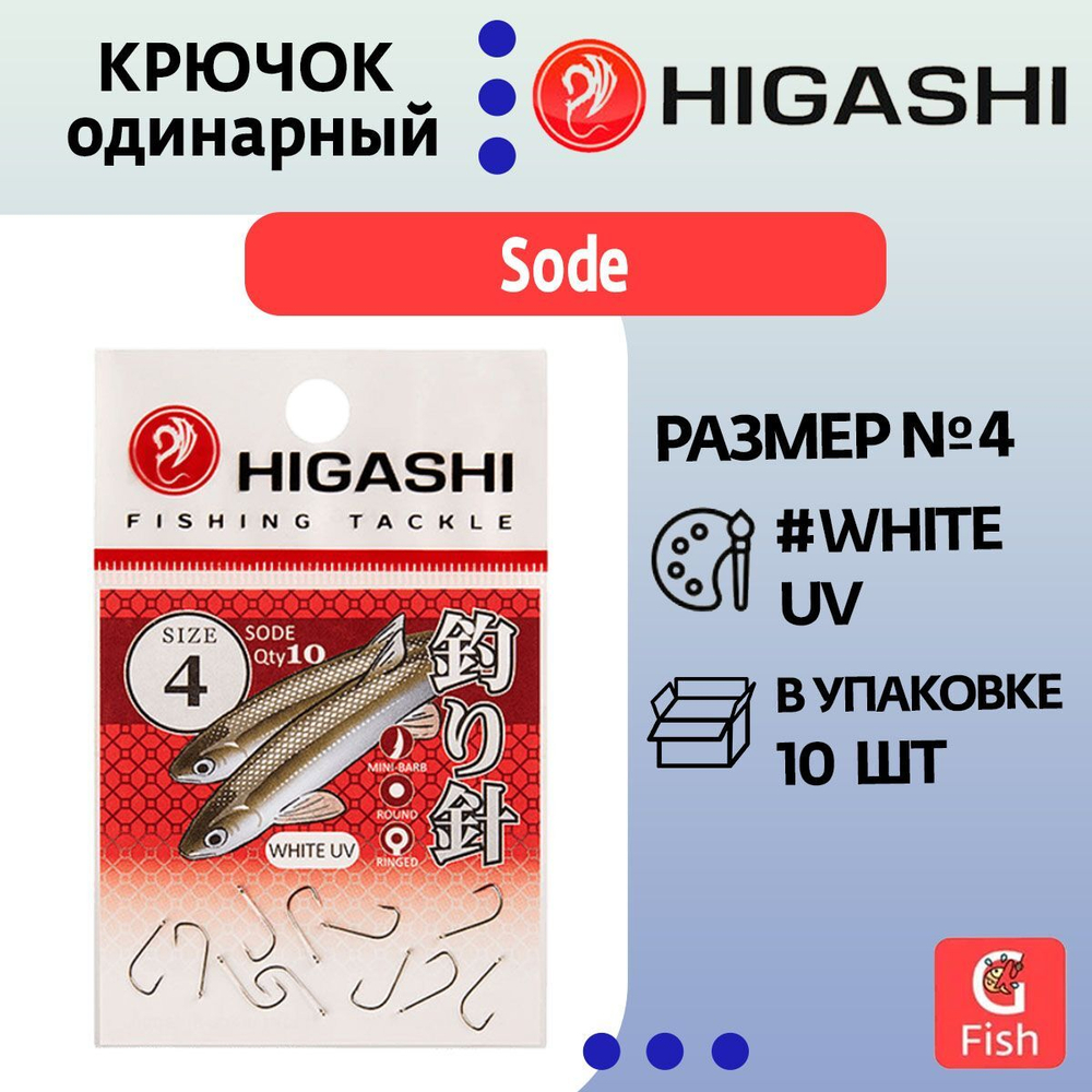 Крючок одинарный HIGASHI Sode ringed #3 White UV