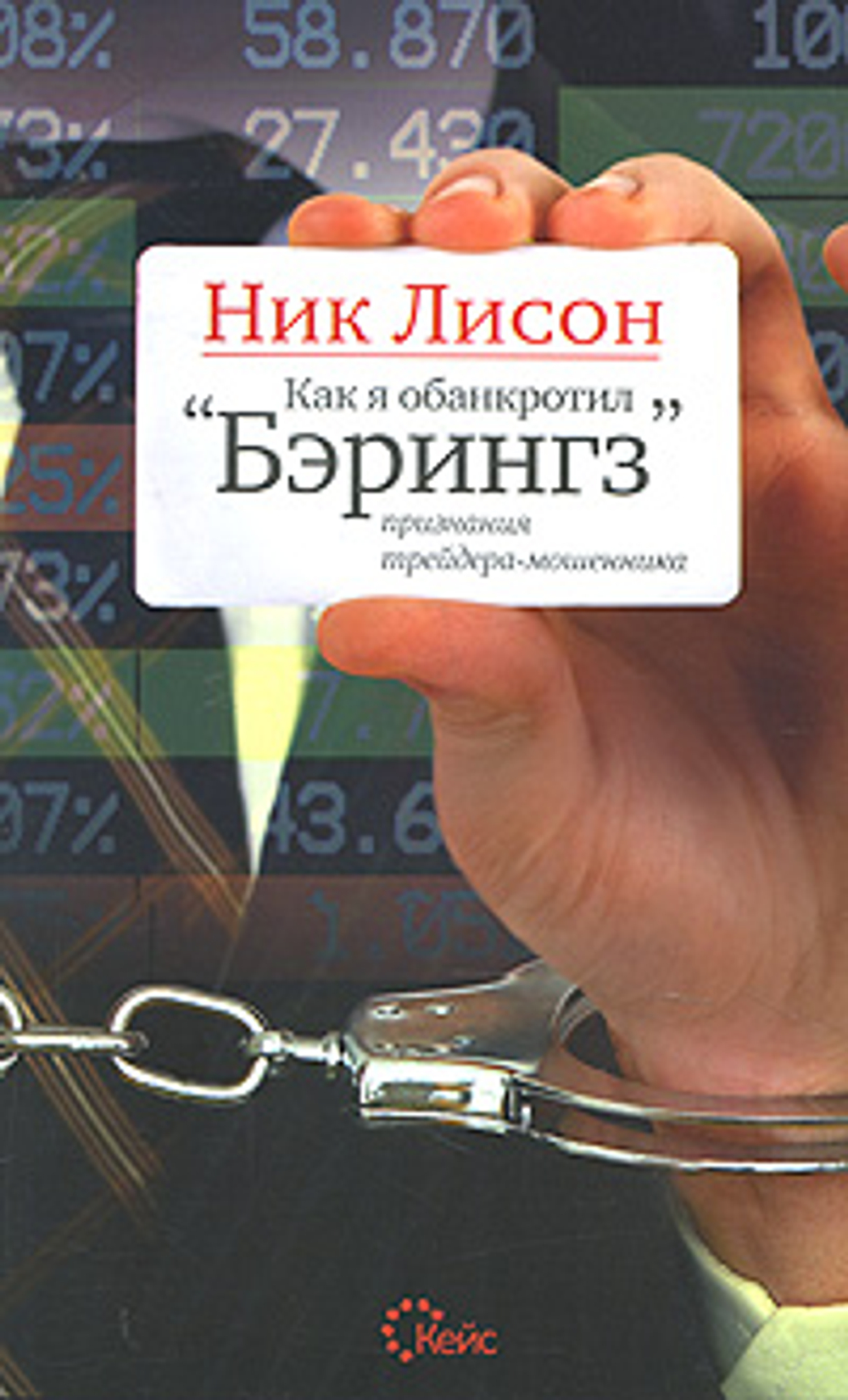Как я обанкротил "Бэрингз"