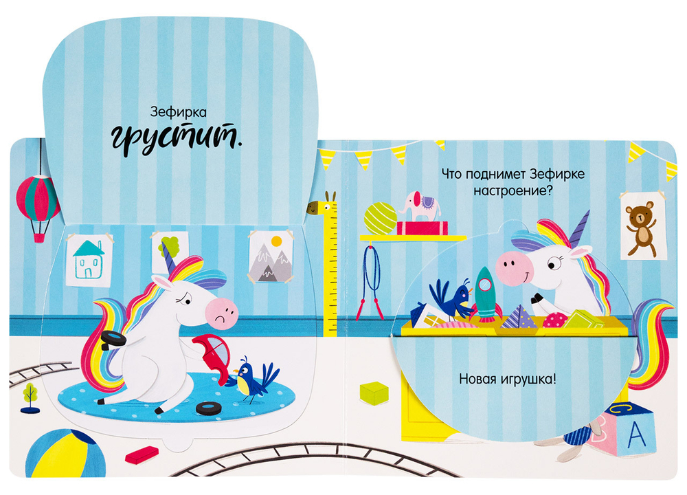 Единорог грустит. Книжка с окошками