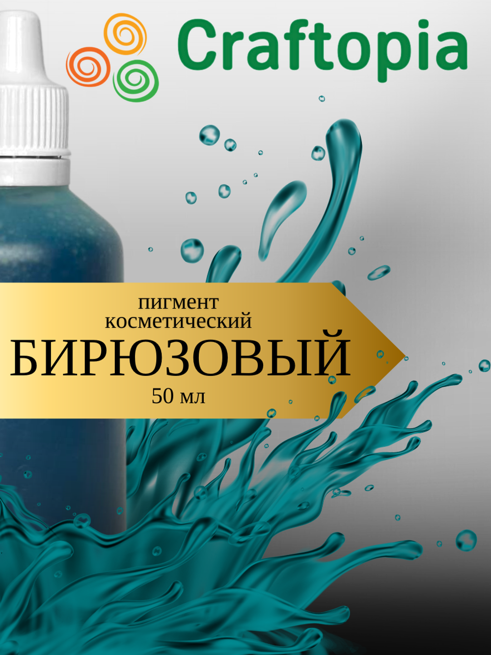 Краситель для мыла Бирюзовый 50 мл Турция