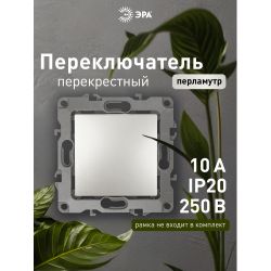 Переключатель перекрестный ЭРА Серия 12 12-1108-15 10АХ-250В, IP20, перламутр | Эра 12