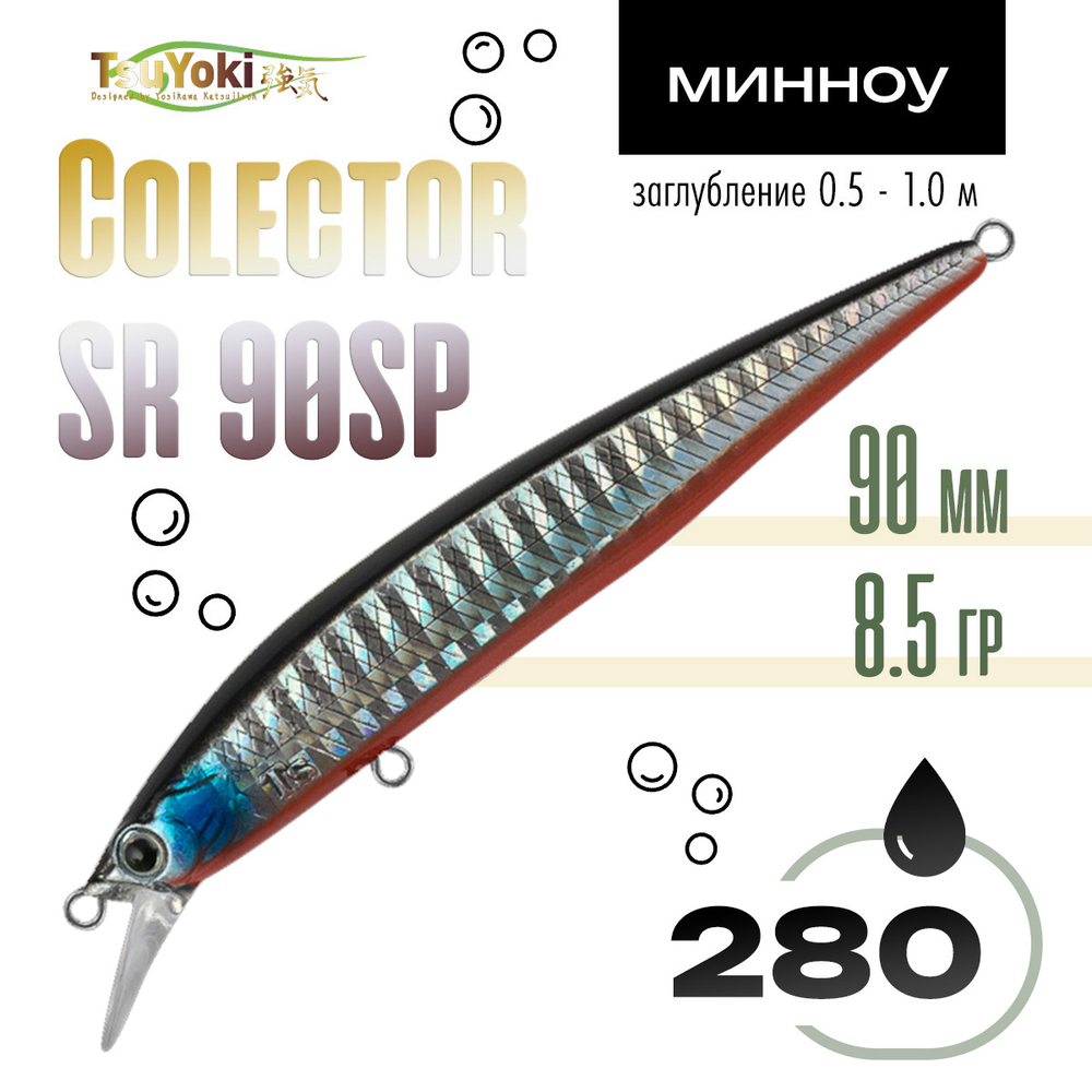 Воблер TsuYoki COLECTOR SR 90SP (90мм, 8.5гр)