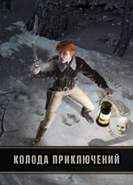 «Колода приключений» для «Дневника авантюриста» (PDF)