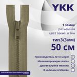 Молния трактор YKK Т3 (3 мм) 1 зам., разъем., 50 см, цв. 810 бежевый, уп.10 шт