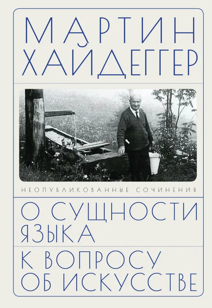 О сущности языка и к вопросу об искусстве О сущности языка и к вопросу об искусстве