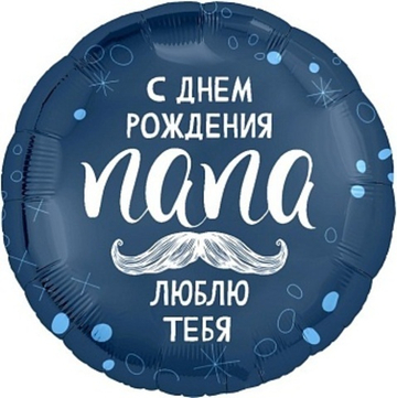 Р 18" Круг С ДР ПАПА ЛЮБЛЮ ТЕБЯ