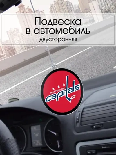 Подвеска в машину - Washington Capitals