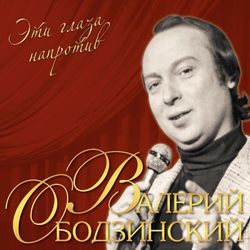 ВАЛЕРИЙ ОБОДЗИНСКИЙ. Эти Глаза Напротив (LP) Новая запечатанная пластинка