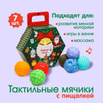 6940992 Подарочный набор развивающих тактильных мячиков «Новогодний подарок» 7 шт., новогодняя подар