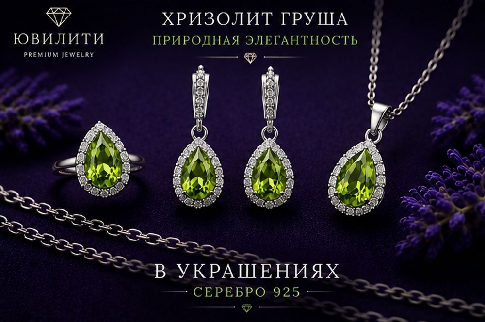 Хризолит Груша