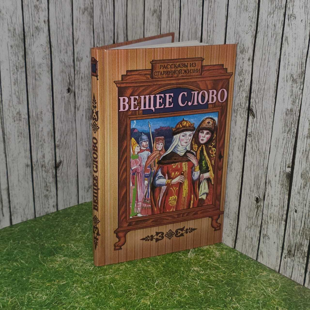 Вещее слово