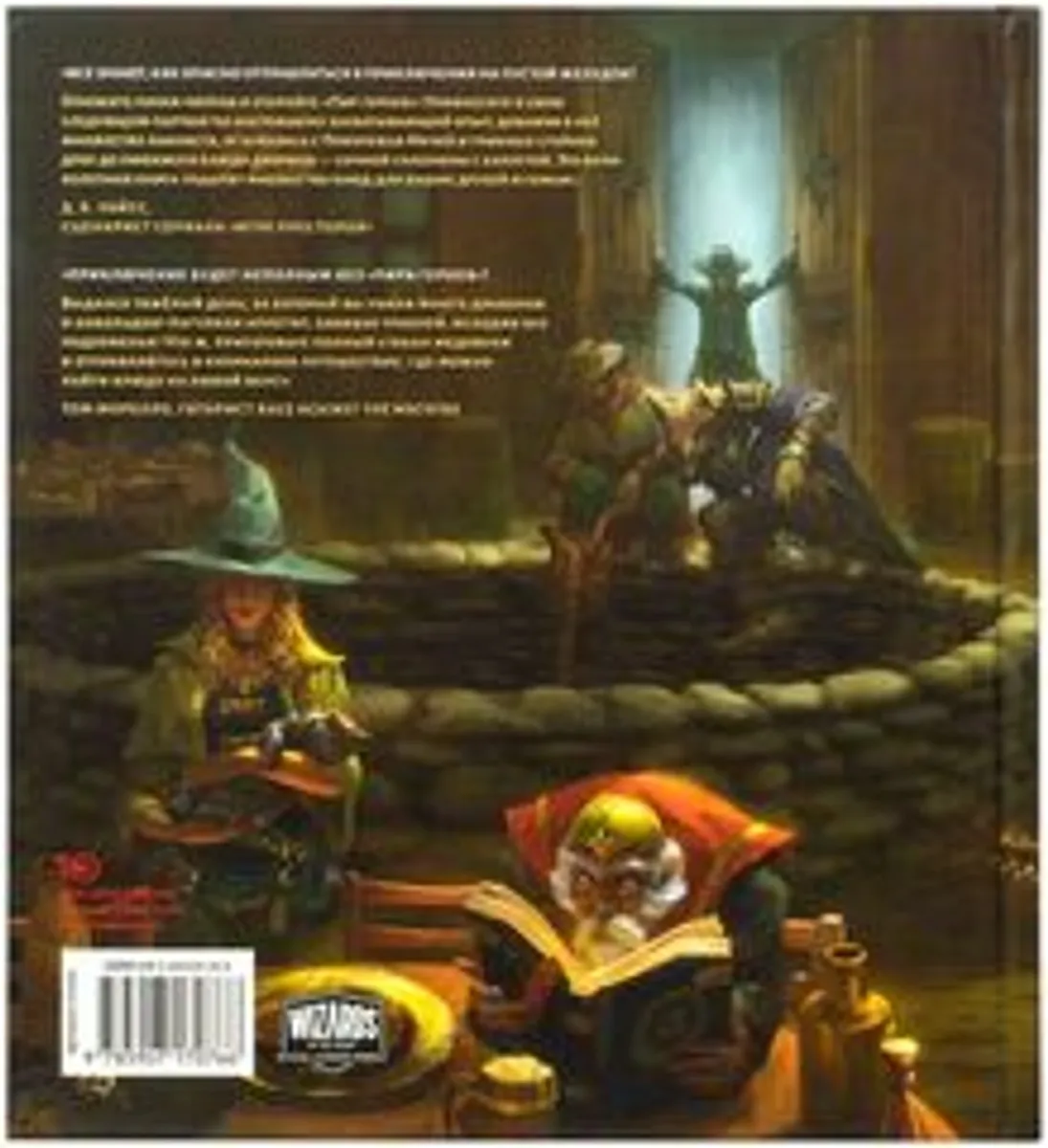 Dungeons & Dragons. Пир героев: Официальная поваренная книга