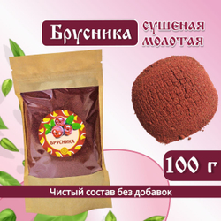 Брусника Алтайская молотая
