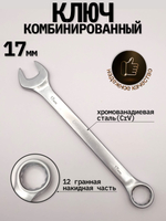 Ключ комбинированный на 17мм