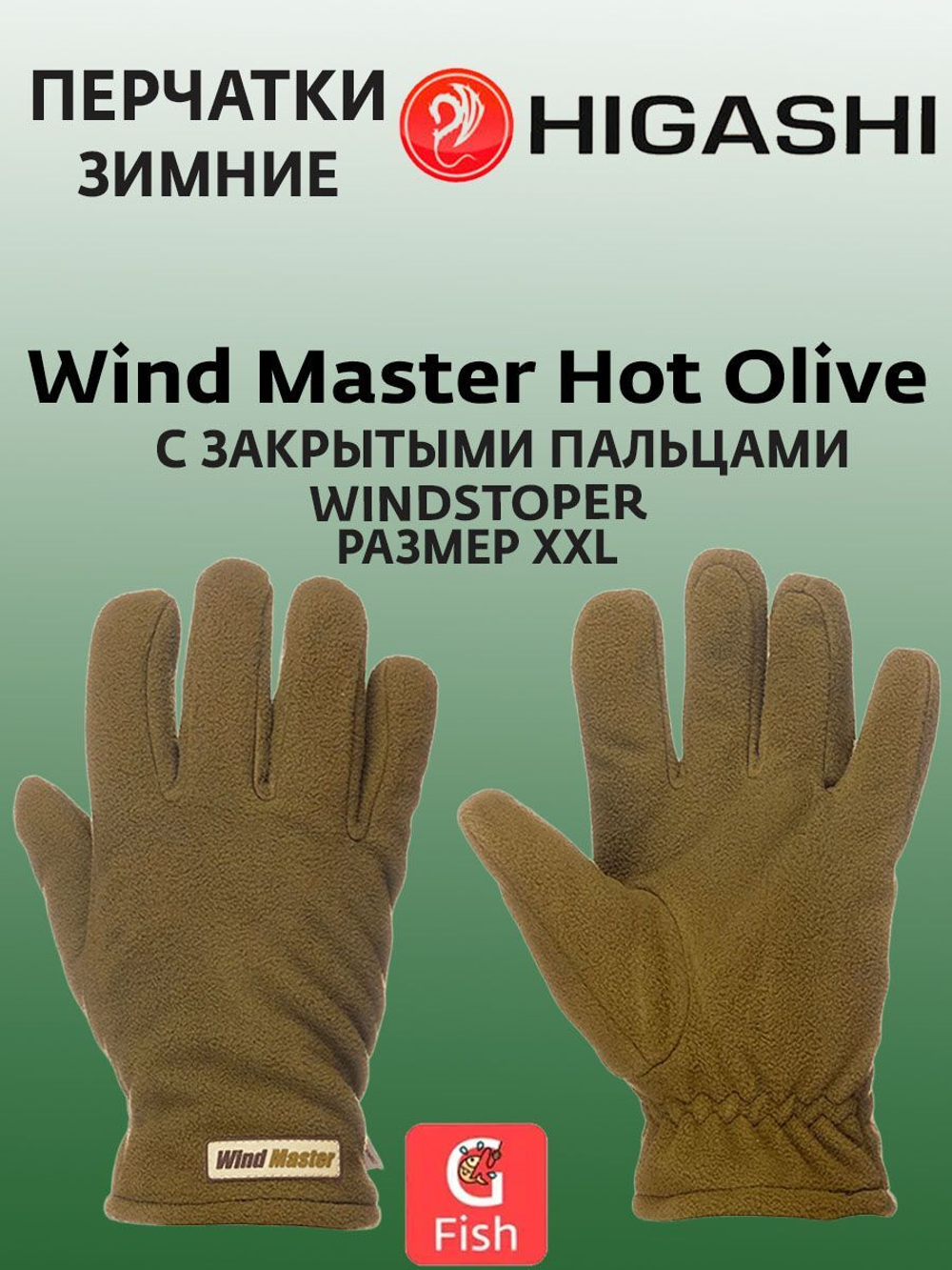 Перчатки для рыбалки HIGASHI Wind Master Hot Olive XL