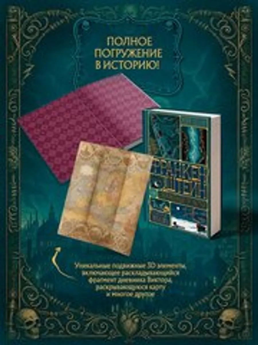 Франкенштейн, или современный Прометей (Интерактивное издание MinaLima)