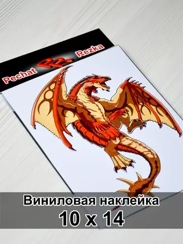 Наклейка - Дракон