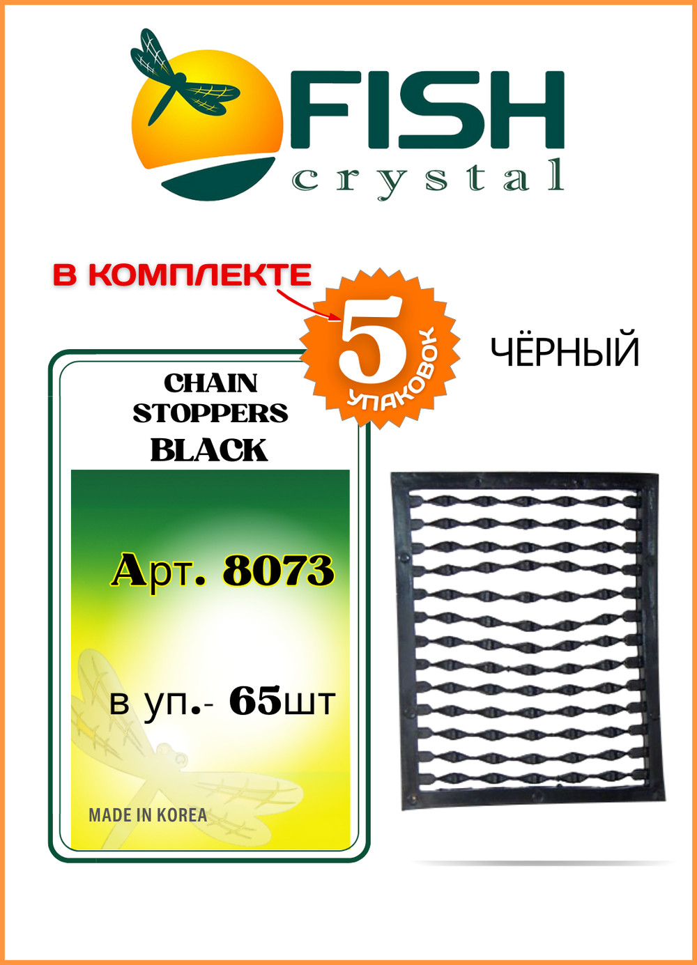 Мягкий стопор рыболовный Fish Crystal на рамке для бойлов Chain Stoppers 8073 черный ( 5 упаковок )