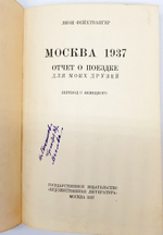 "Москва 1937. Отчет о поездке для моих друзей". Лион Фейхтвангер. 1937 г.