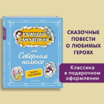 Карандаш и Самоделкин на Северном полюсе (ил. А. Шахгелдяна)