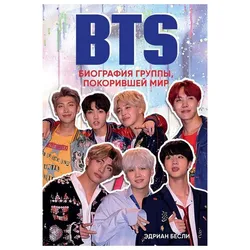 BTS. Биография группы, покорившей мир