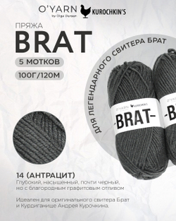 Пряжа BRAT цвет 14-Антрацит, 500г