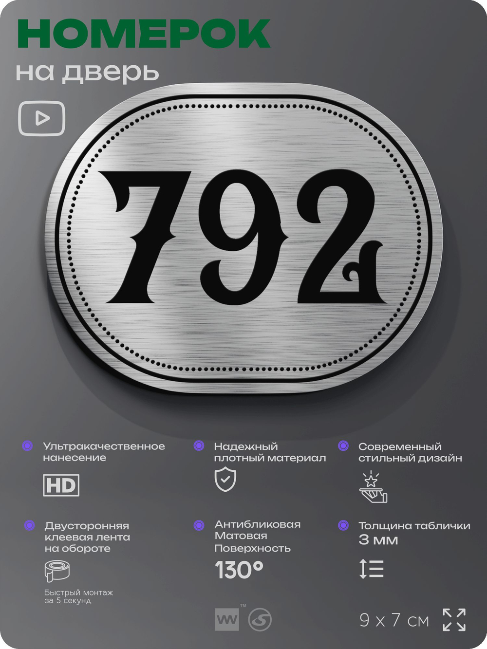 Номерок на дверь квартиры 792, для кабинета, офиса, шильдик 9 х 7 см, серебристый, Айдентика Технолоджи