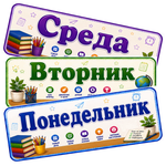 Таблички «Названия школьных предметов», «Дни недели», «Полезные напоминания». Расписание уроков. 1-4 класс. PDF-материал