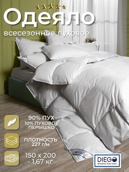 Одеяло пуховое Диана полутораспальное 150х200