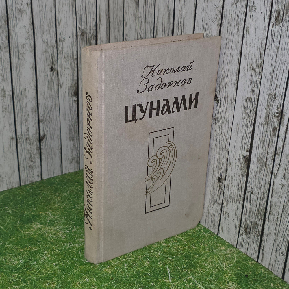 книга " Цунами "