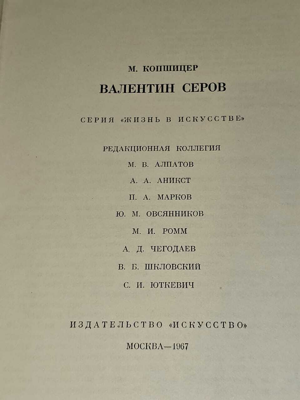 Валентин Серов. Копшицер Марк Исаевич