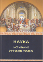 Наука: испытание эффективностью.