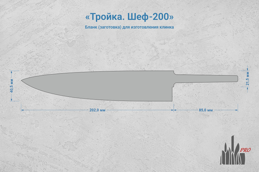 Заготовка для ножа, сталь N690Co 3,1мм. Модель "Тройка Ш200" с клинком 200мм, ТО 61-62HRC