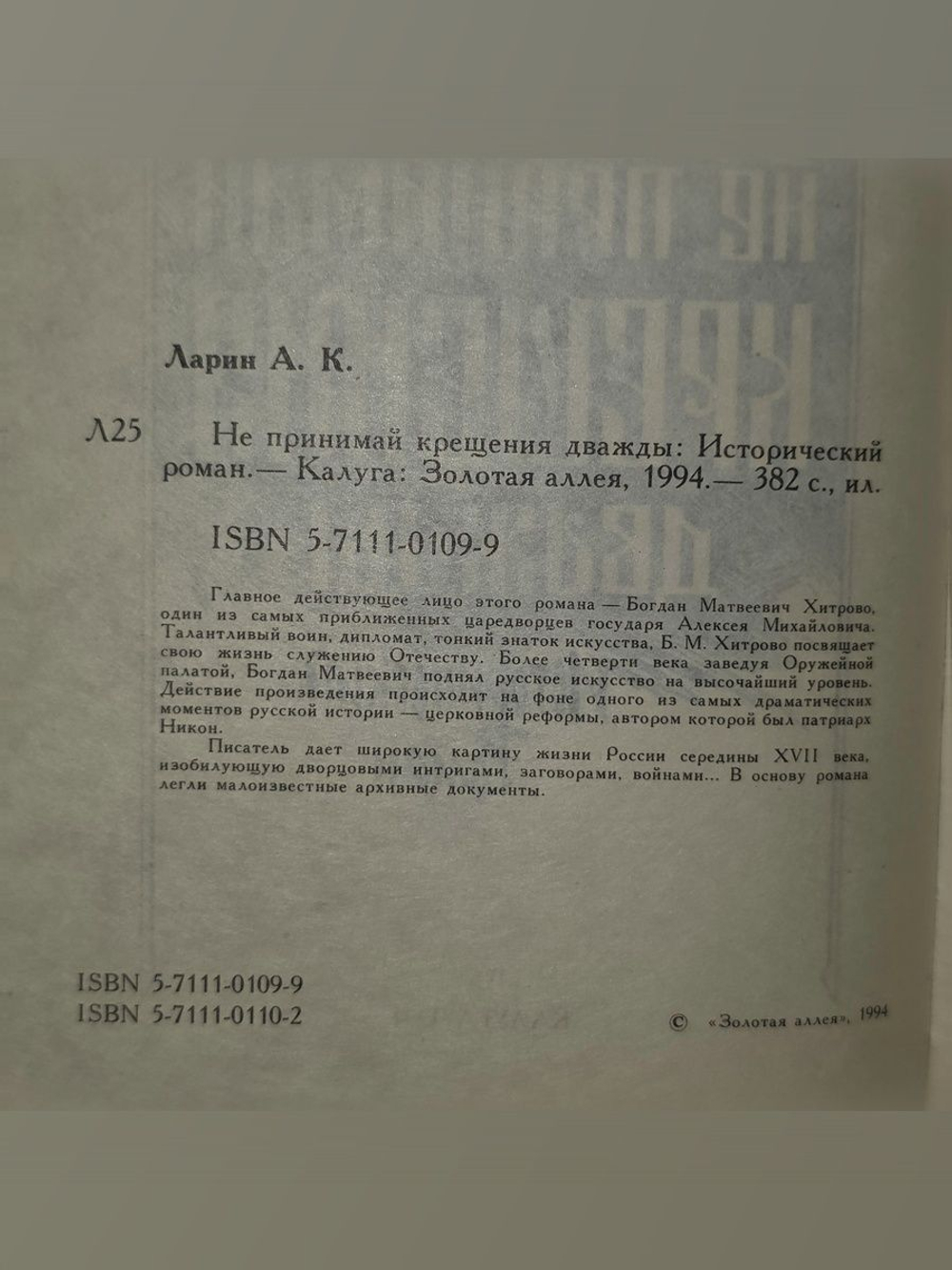 Ларин Александр. Не принимай крещения дважды