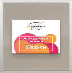 Рамка 55x55 для постера и фотографий