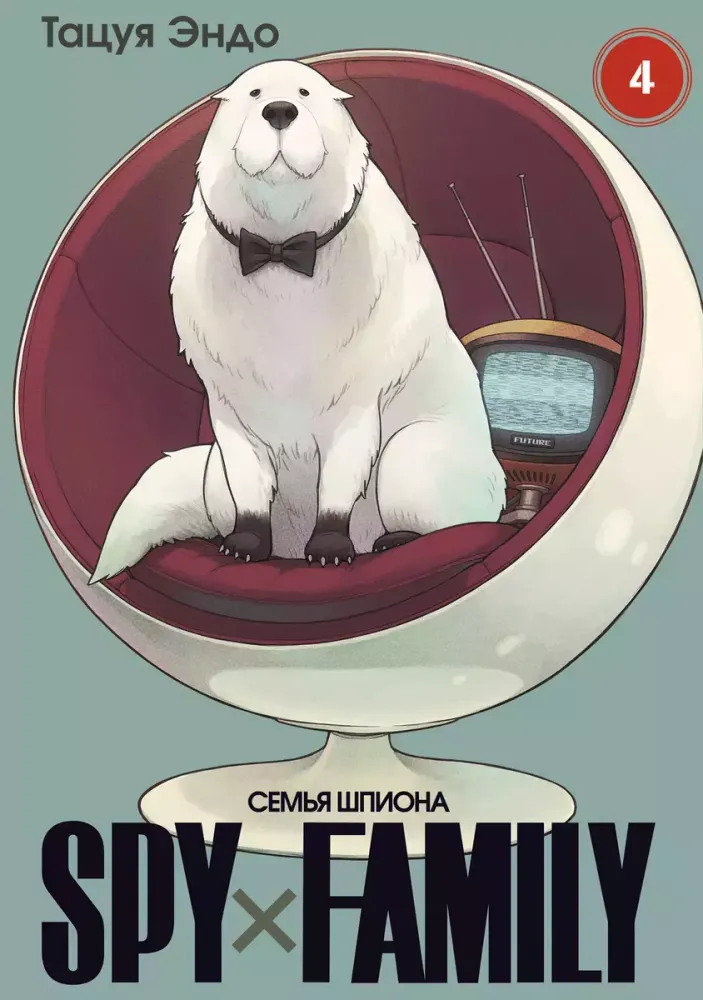 Манга "SPY×FAMILY: Семья шпиона - Том 4"