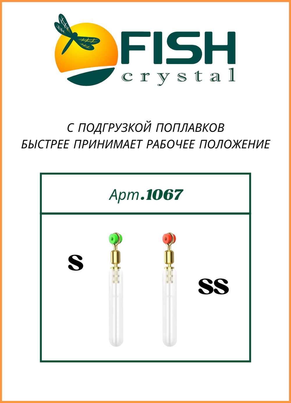 Крепеж поплавка (коннектор) Fish Crystal скользящий 1067 S ( 5 упаковок )