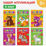 Аппликации набор Животные