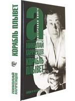 Корабль плывет. Актерская книга.