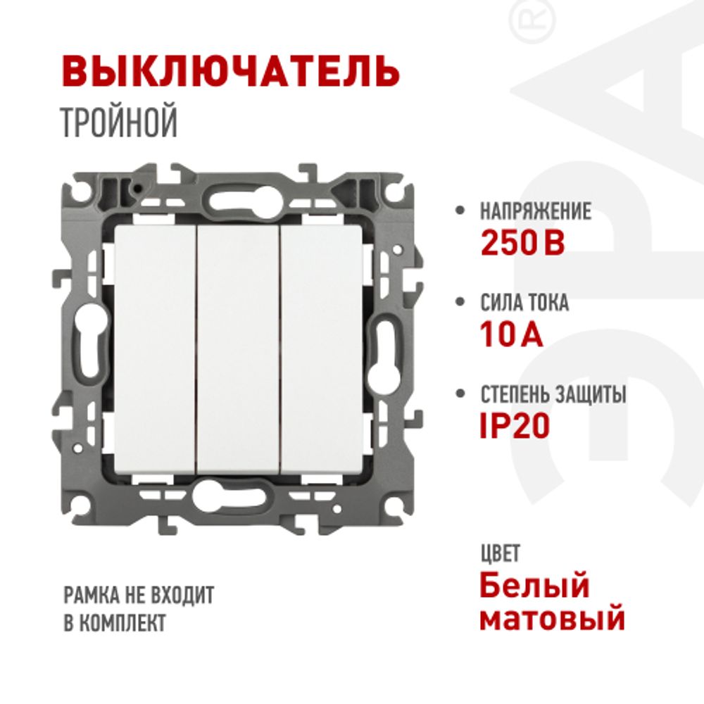 Выключатель ЭРА Серия 12 12-1107-01М тройной, 10АХ-250В, белый матовый | Эра 12