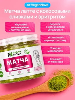 Матча латте с коллагеном (100гр)