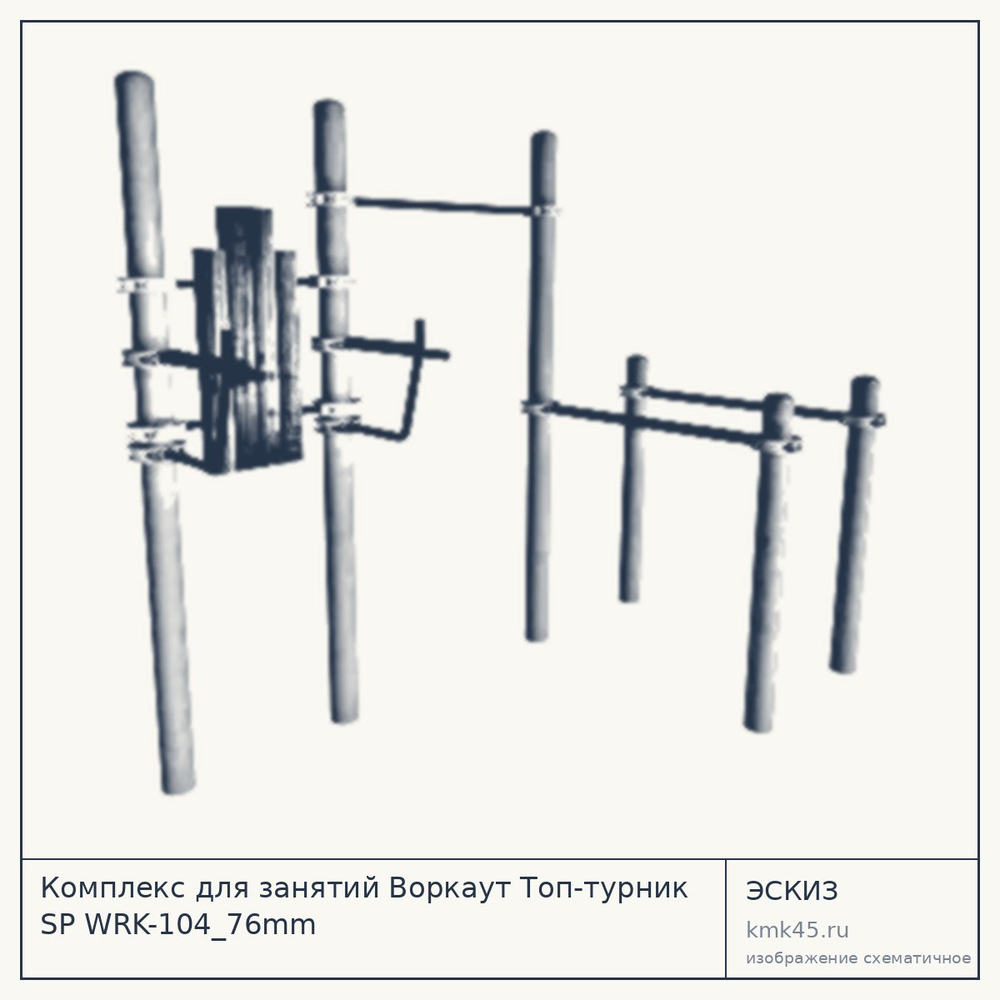 Эскиз: Комплекс для занятий Воркаут Топ-турник SP WRK-104_76mm