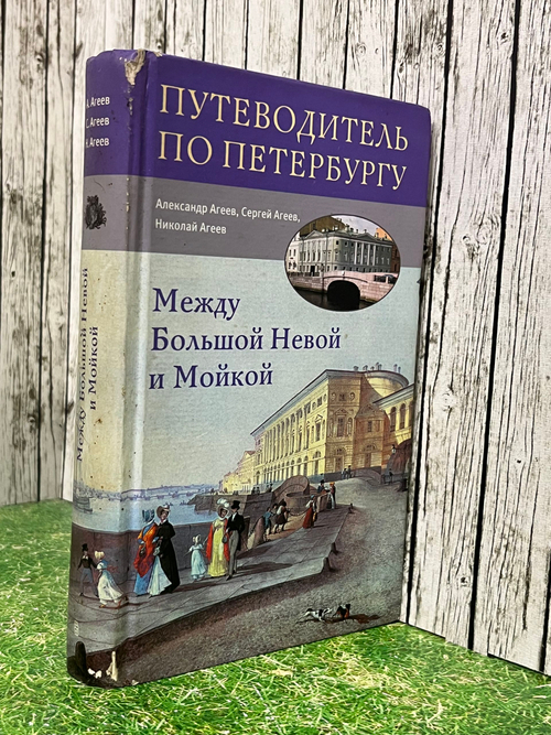 Агеев Александр, Сергей Агеев, Николай Агеев. Между Большой Невой и Мойкой. Путеводитель по Петербургу