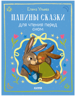 Семейные сказки. Папины сказки для чтения перед сном