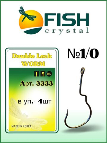 Крючок рыболовный (офсет) Double Lock Worm 3333 №1/0