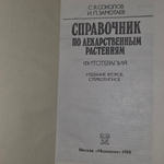 Справочник по лекарственным растениям