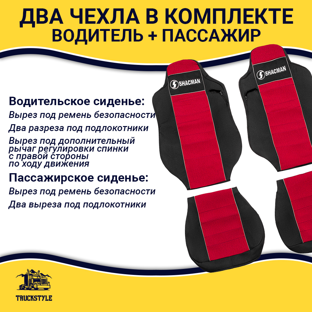 Чехлы Shacman X-6000 (полиэфир, черный, красная вставка)