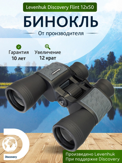 Бинокль Levenhuk Discovery Flint 12x50