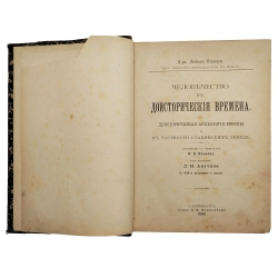 Нидерле Л. Человечество в доисторические времена.1898. Прижизненный
