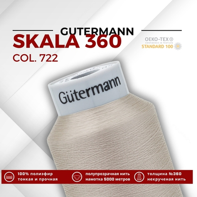 Нитки некрученые Gutermann Skala 360 (5000 метров), 1 кат. | 722 св.бежевый